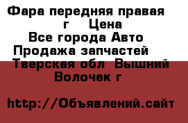 Фара передняя правая Ford Fusion08г. › Цена ­ 2 500 - Все города Авто » Продажа запчастей   . Тверская обл.,Вышний Волочек г.